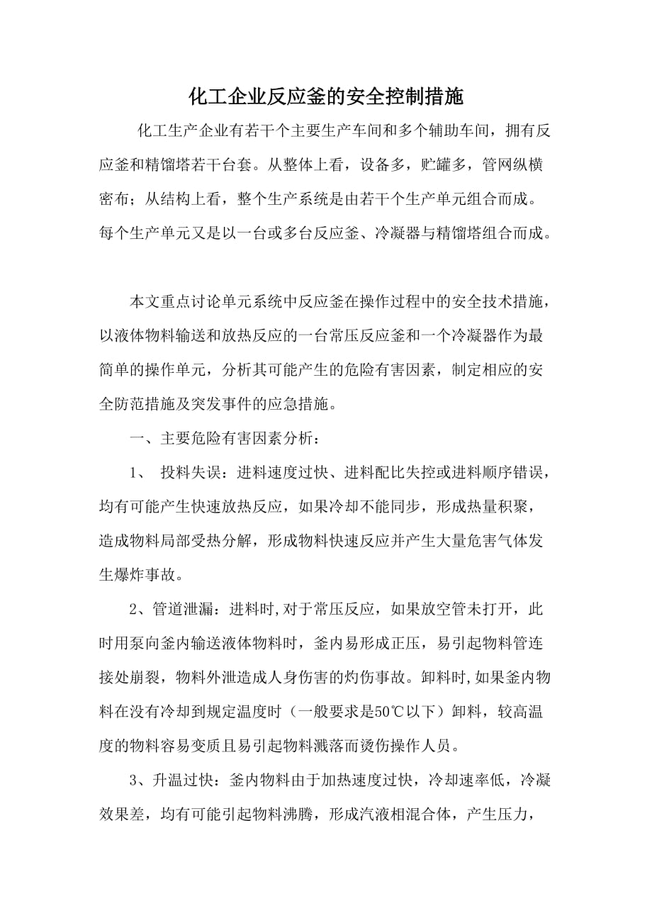 化工企业反应釜的安全技术措施.doc_第1页