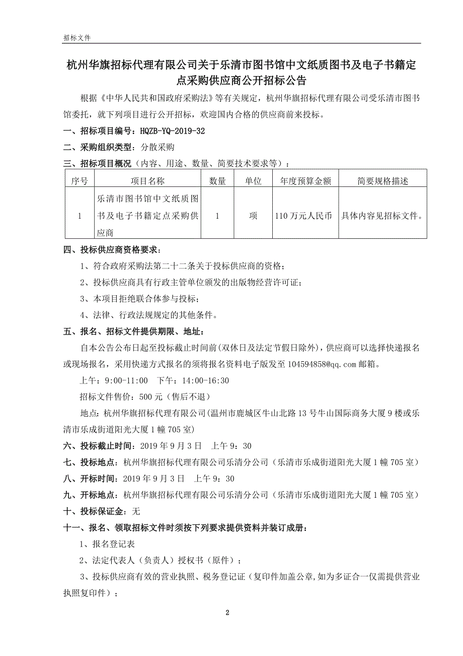 乐清市图书馆中文纸质图书及电子书籍定点采购供应商招标标书文件_第3页