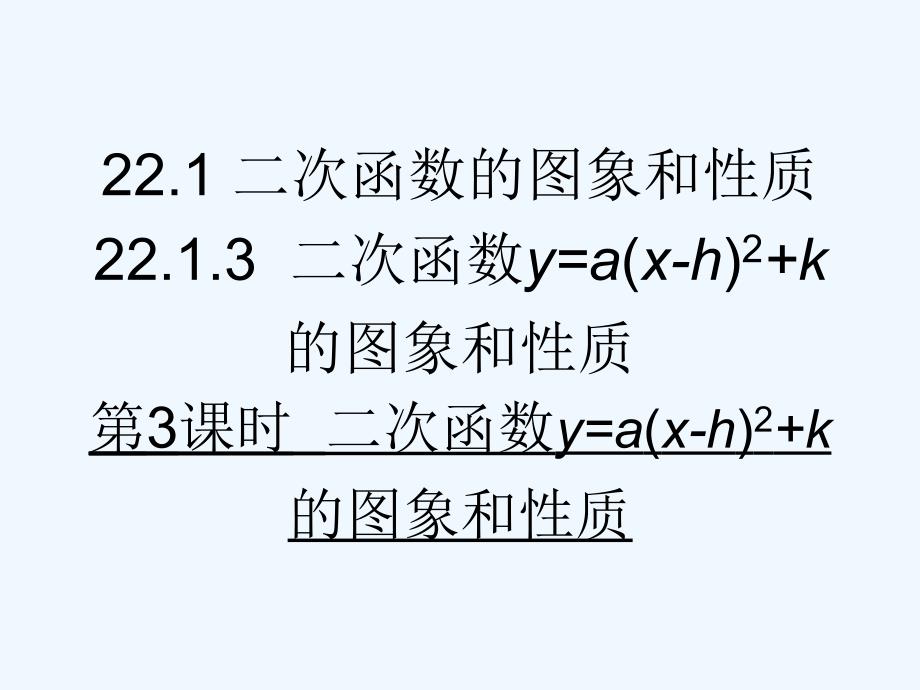 人教版数学九年级上册二次函数y=a(x-h)2+k的图象和性质.1.3二次函数y=a(x-h)2+k 的图象和性质3_第1页