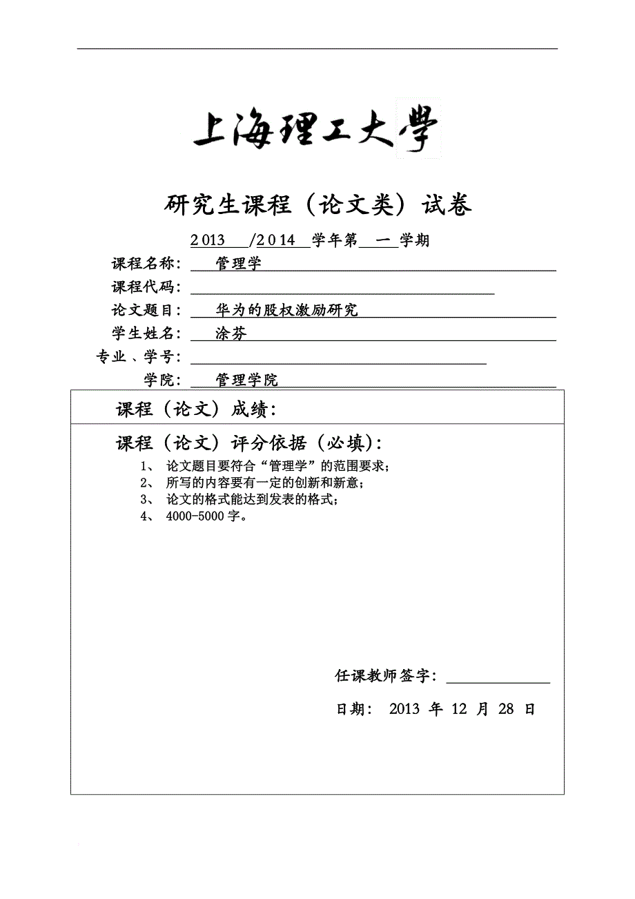 华为的股权激励研究论文.doc_第1页