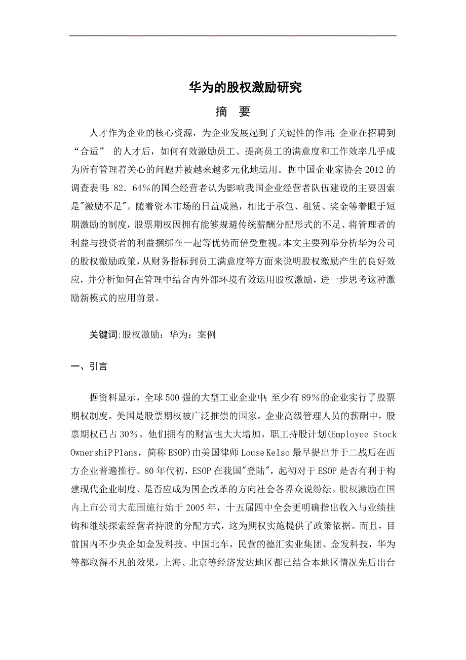 华为的股权激励研究论文.doc_第4页