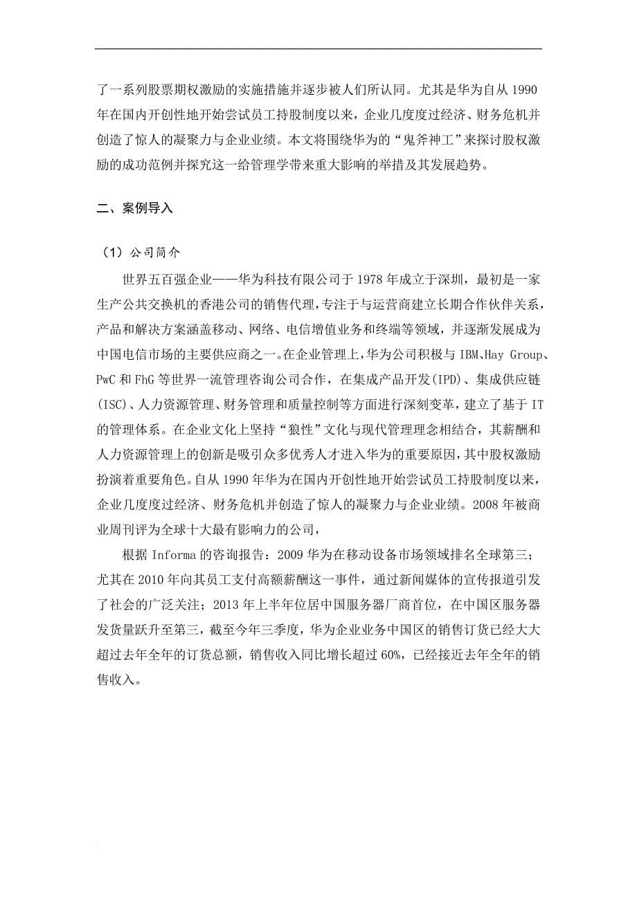华为的股权激励研究论文.doc_第5页