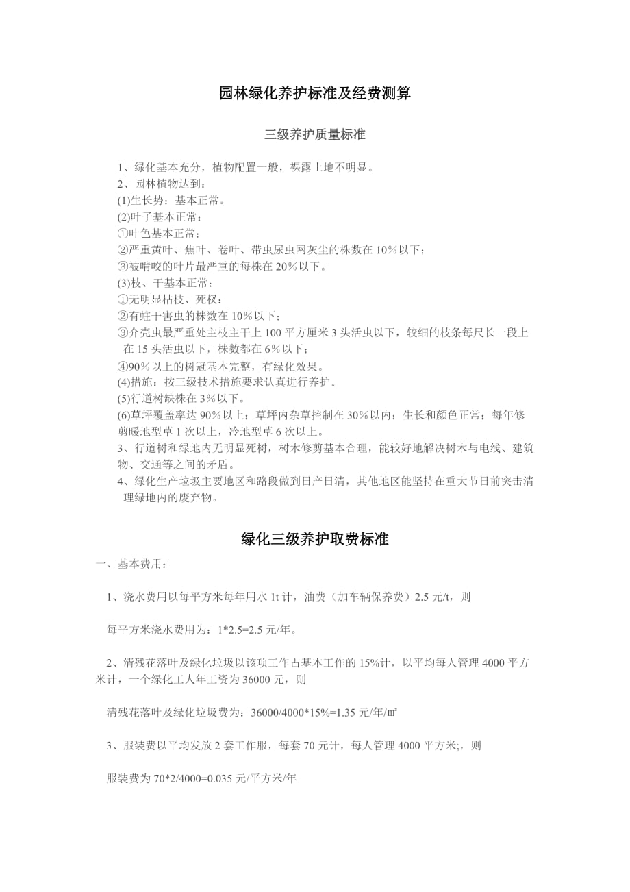 园林绿化养护标准及经费测算.doc_第1页