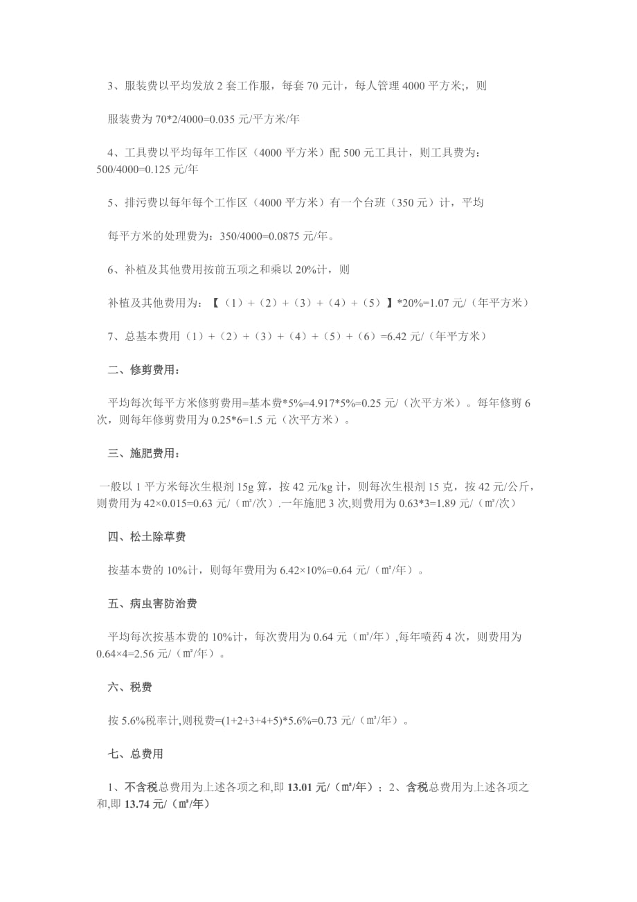 园林绿化养护标准及经费测算.doc_第4页