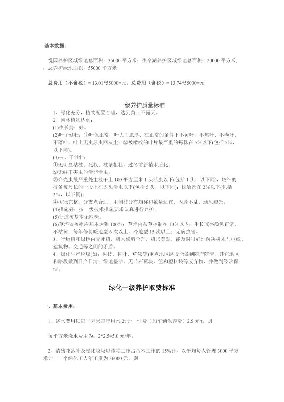 园林绿化养护标准及经费测算.doc_第5页