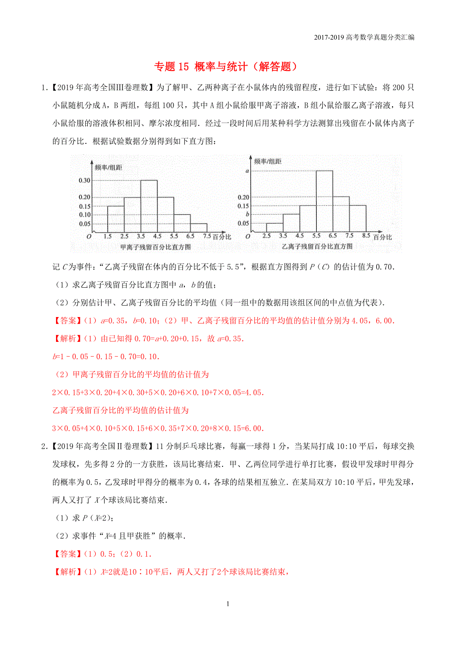 2017-2019高考数学（理）真题分类汇编15概率与统计解答题理含解析_第1页