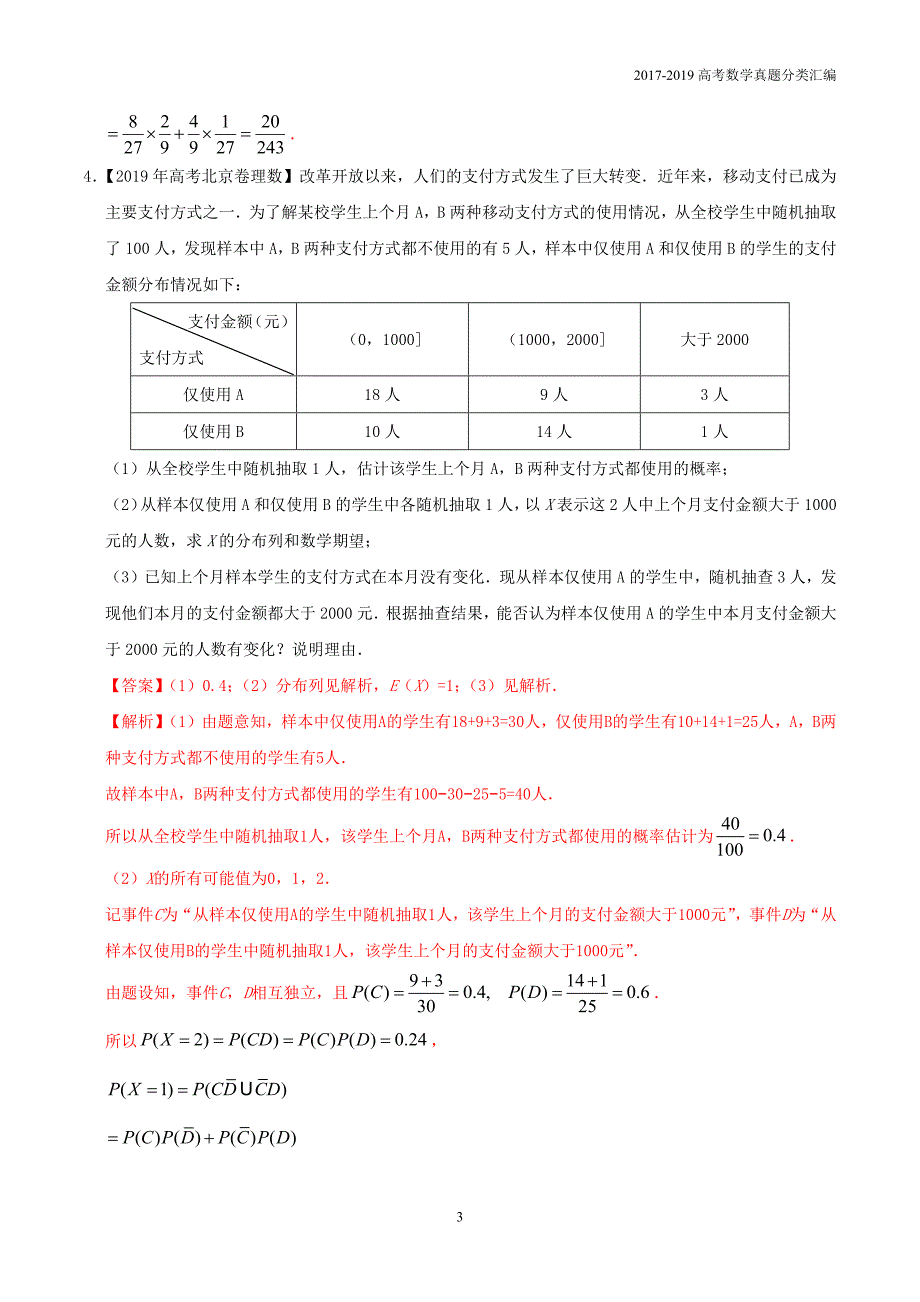 2017-2019高考数学（理）真题分类汇编15概率与统计解答题理含解析_第3页