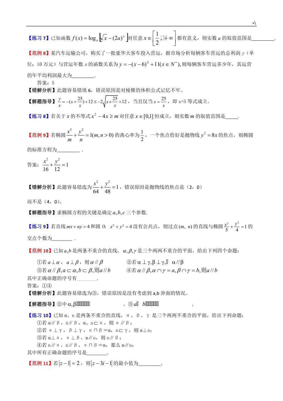 高考-数学易错题解题方法(7)共7套汇总编辑_第3页