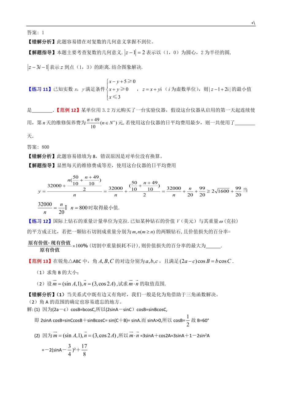 高考-数学易错题解题方法(7)共7套汇总编辑_第4页