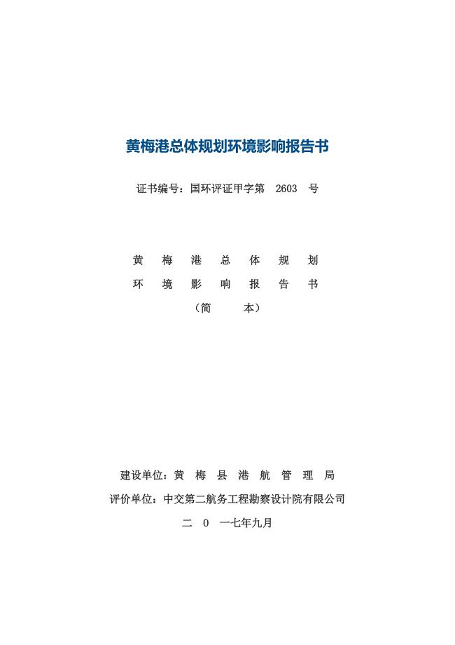 黄梅港总体规划环境影响报告书