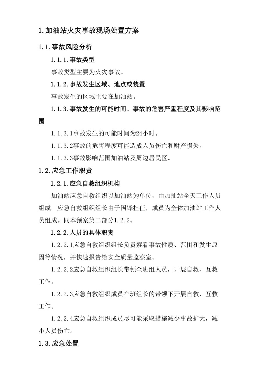 加油站现场处置预案及现场处置方案.doc_第4页