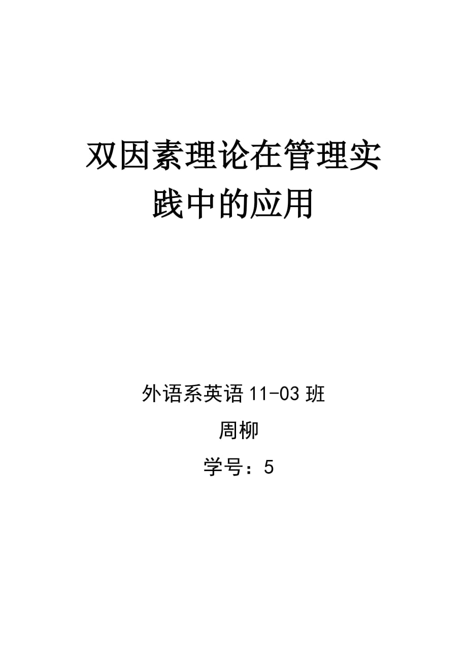 双因素理论在管理实践中的应用.doc_第1页