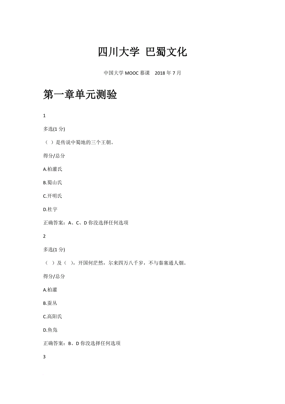 四川大学《巴蜀文化》-习题整理.doc_第1页