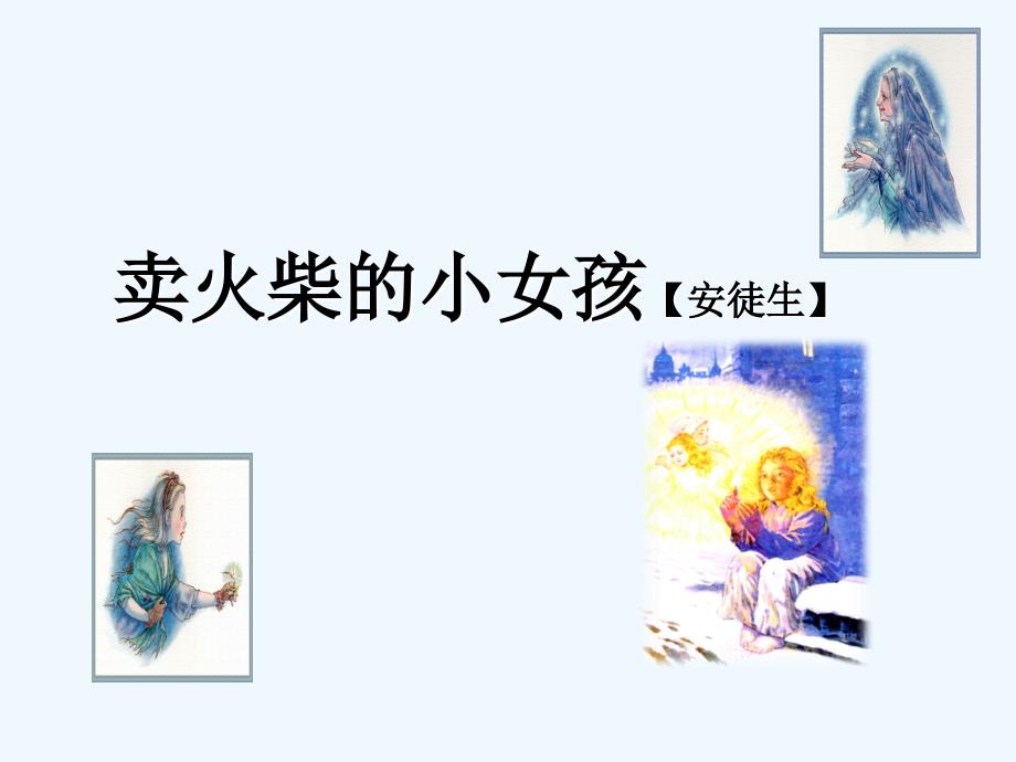 精品课件：《卖火柴的小女孩》课件1_第1页