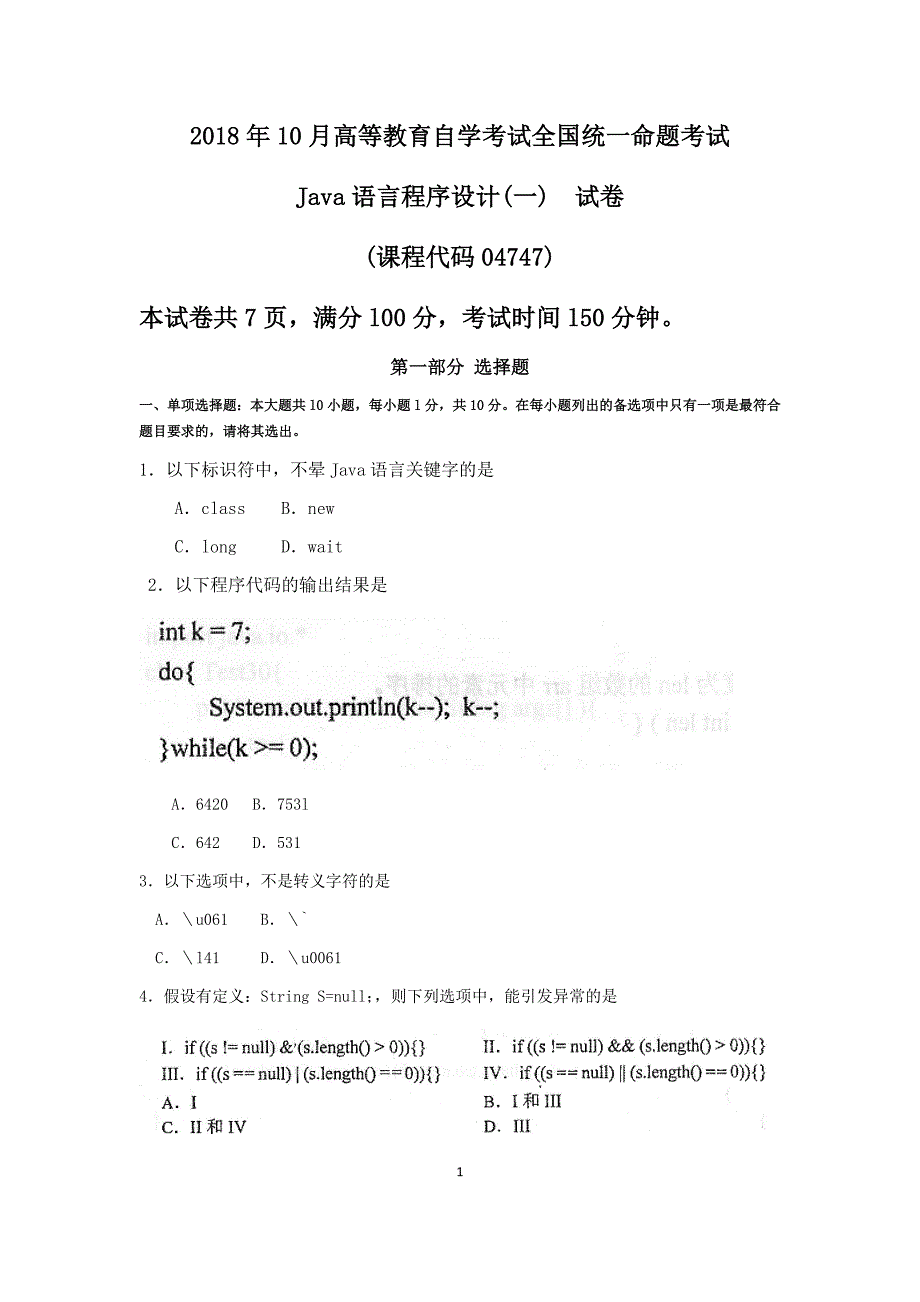 2018年10月自考04747Java语言程序设计(一)试卷及答案_第1页