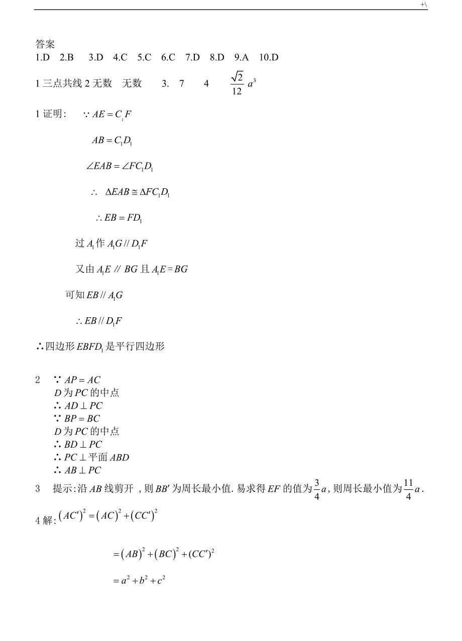 高一数学立体几何练习提高题及其部分答案解析汇编_第5页