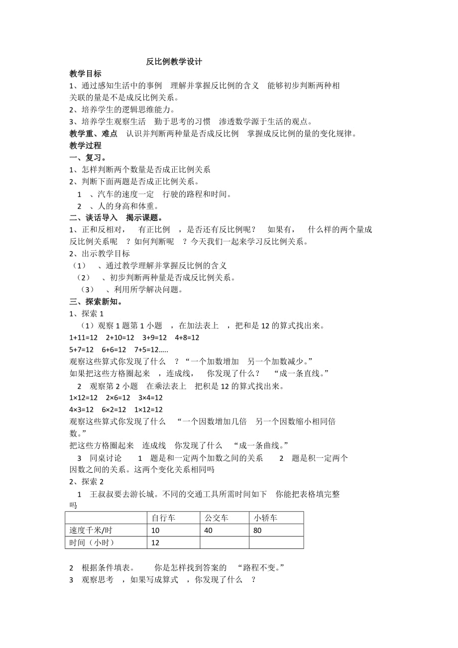 北师大小学数学六下反比例_第1页