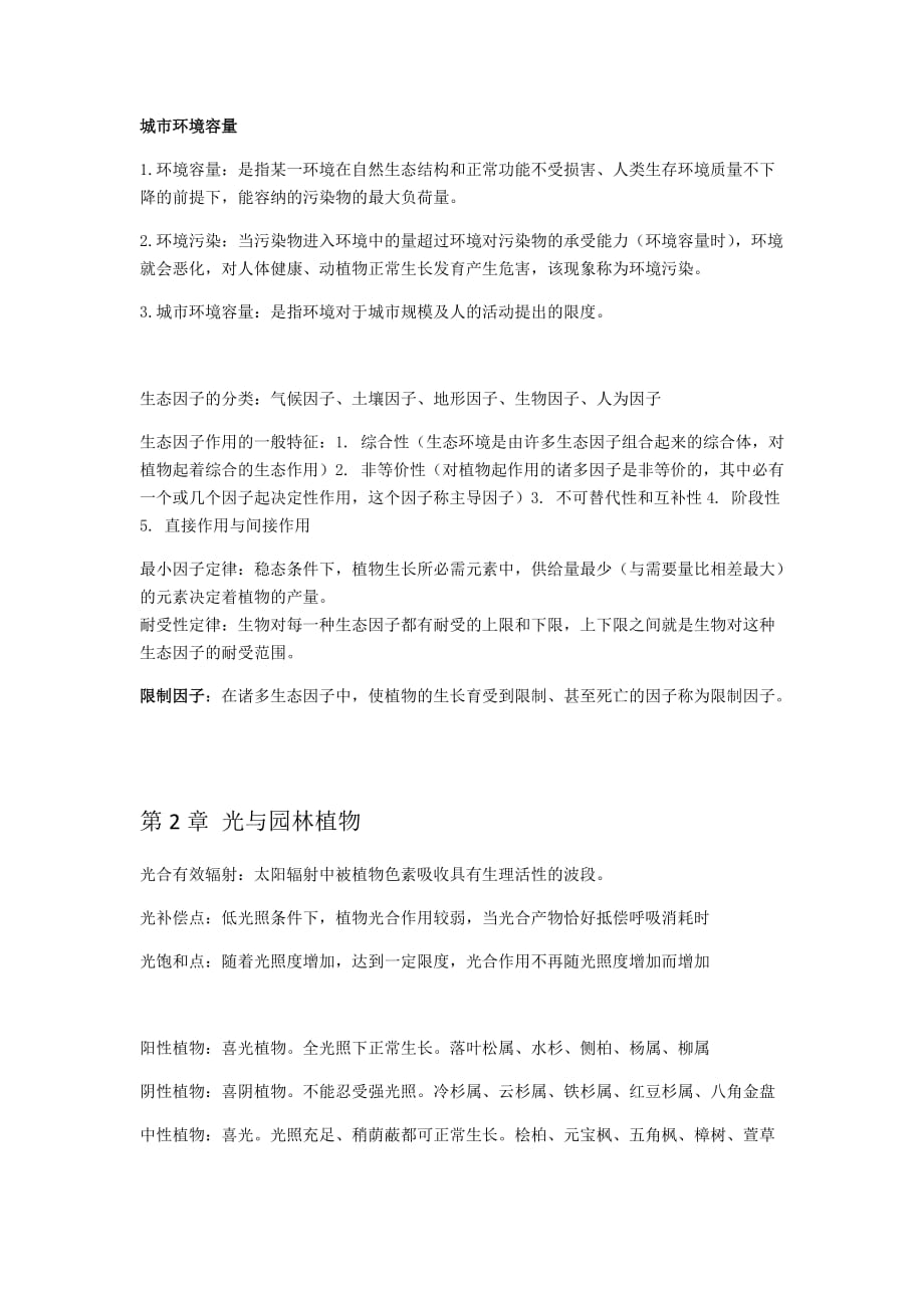 园林生态学复习重点.doc_第2页