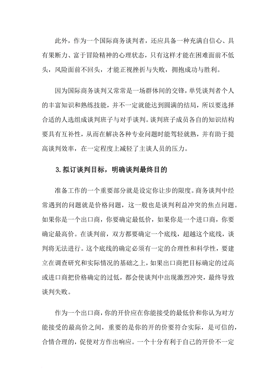 商务谈判僵局的处理方法及技巧.doc_第4页