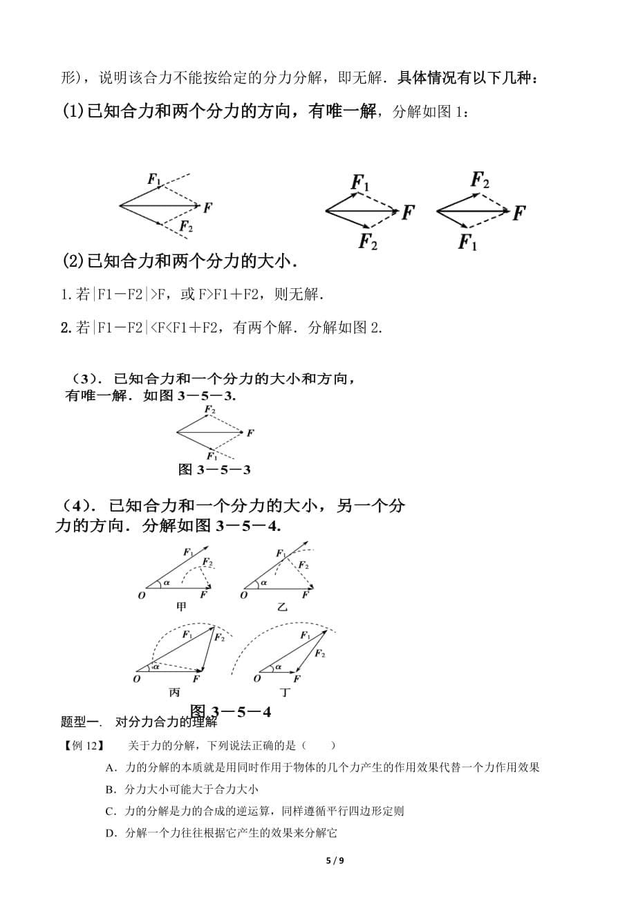 力的合成与分解知识点典型例题.doc_第5页