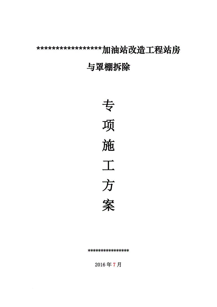 加油站站房与罩棚拆除专项施工方案.doc_第1页