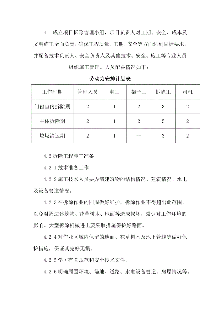 加油站站房与罩棚拆除专项施工方案.doc_第3页