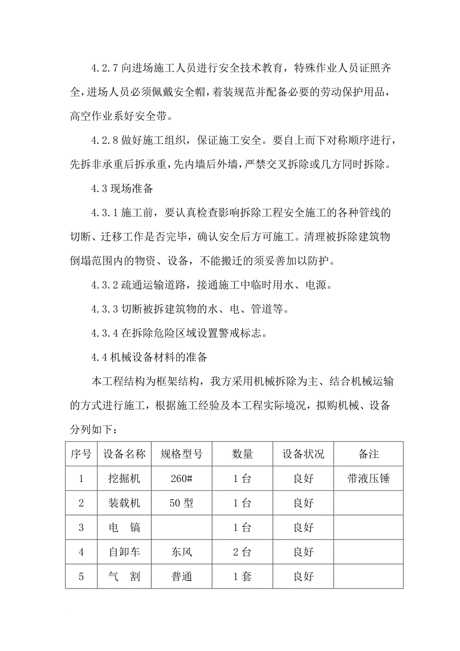 加油站站房与罩棚拆除专项施工方案.doc_第4页