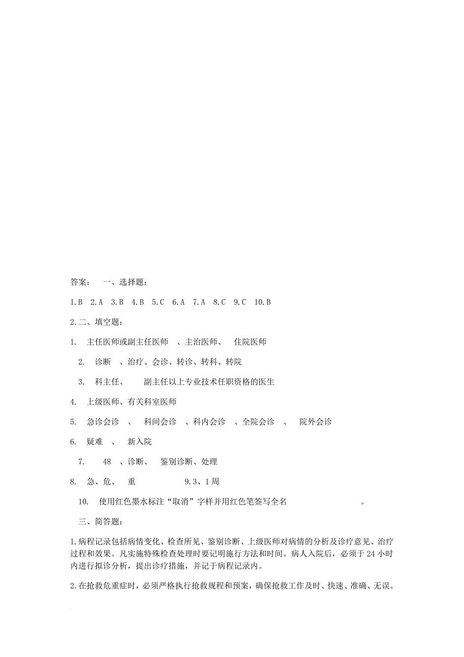 医疗核心制度题库.doc_第4页