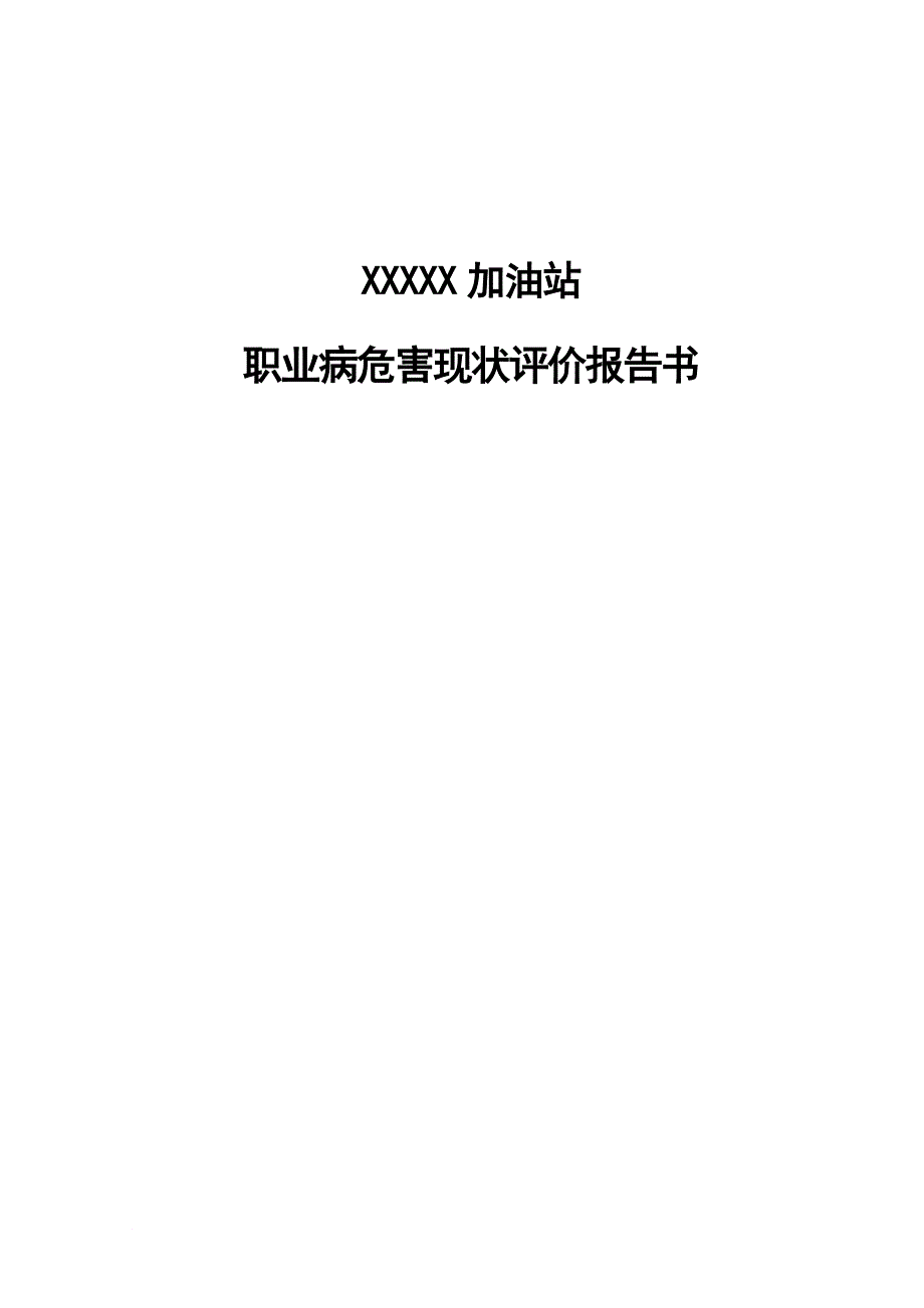 加油站职业病危害现状评价.doc_第1页