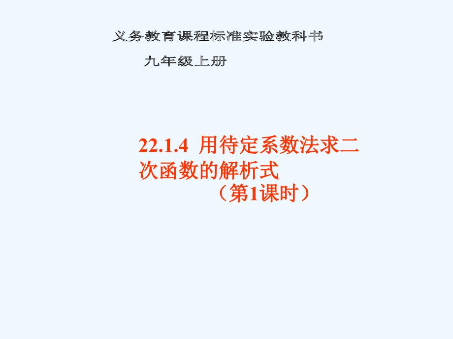 人教版数学九年级上册用待定系数法求二次函数.1.4用待定系数法求二次函数的解析式_第1页