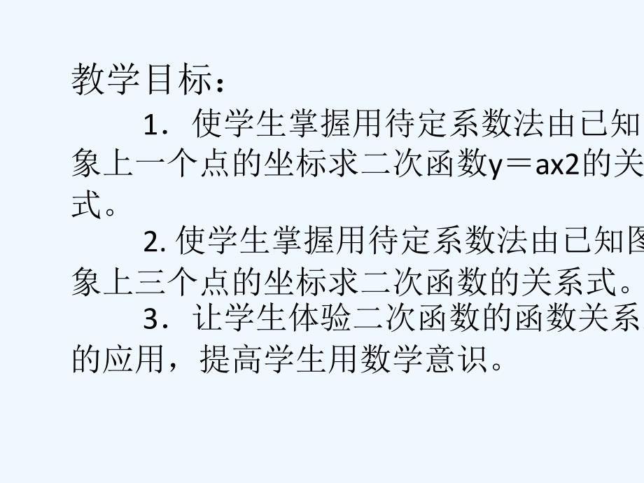 人教版数学九年级上册用待定系数法求二次函数.1.4用待定系数法求二次函数的解析式_第2页