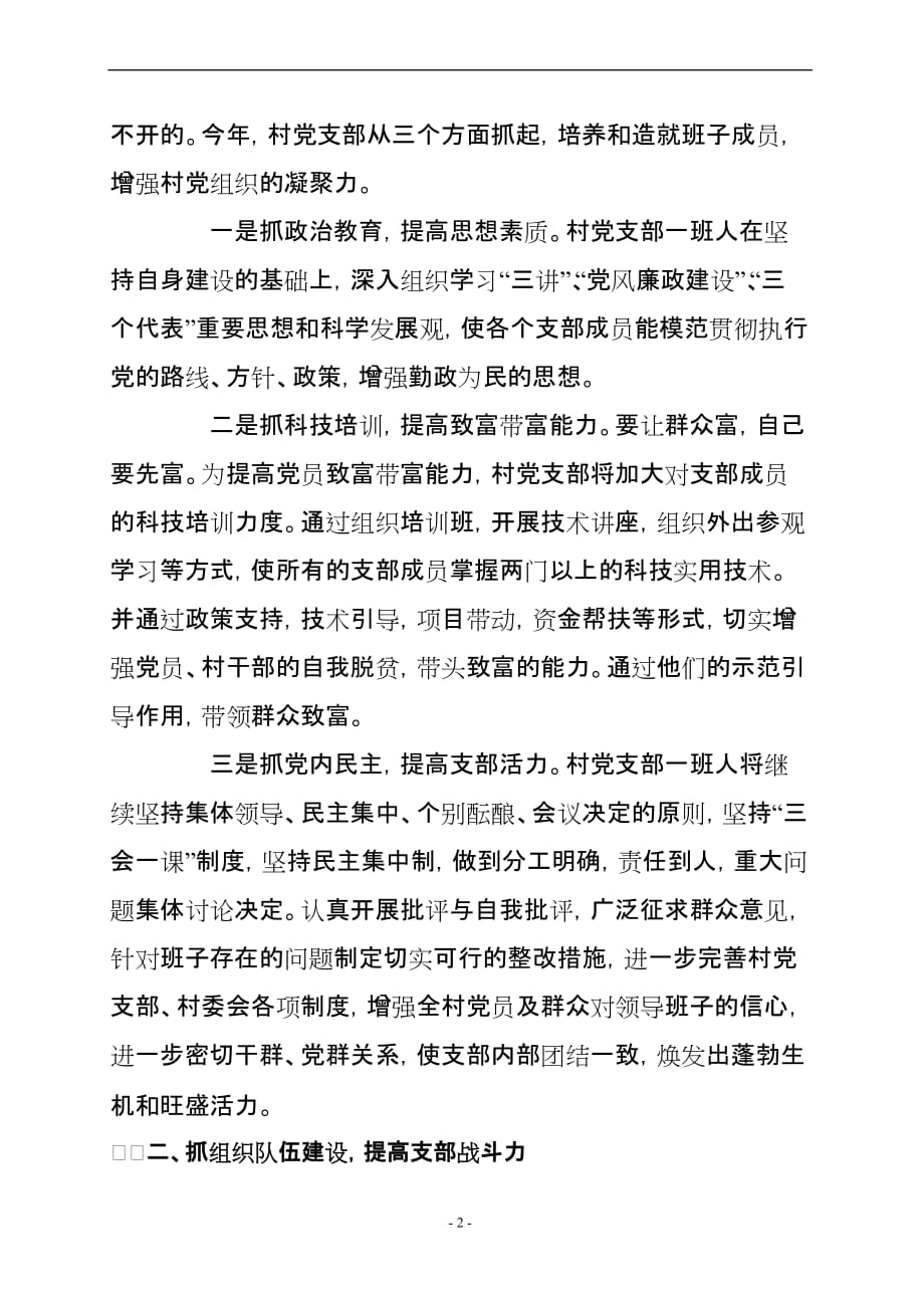 加强村党支部建设-发挥战斗堡垒作用.doc_第2页