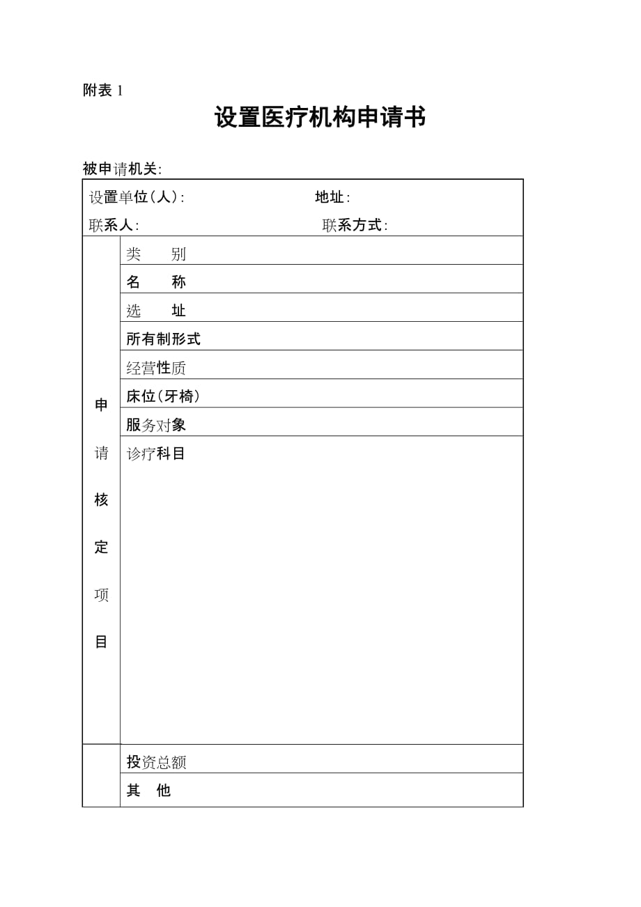 医疗机构设置申请书等表格.doc_第1页