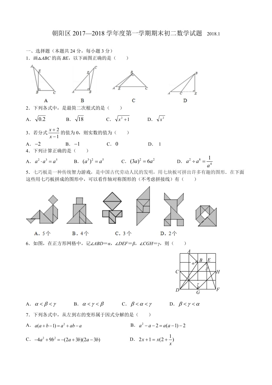 北京市朝阳区2017-2018八年级期末数学考试试题及答案.doc_第1页