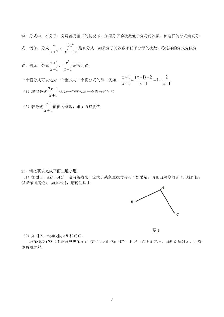北京市朝阳区2017-2018八年级期末数学考试试题及答案.doc_第5页