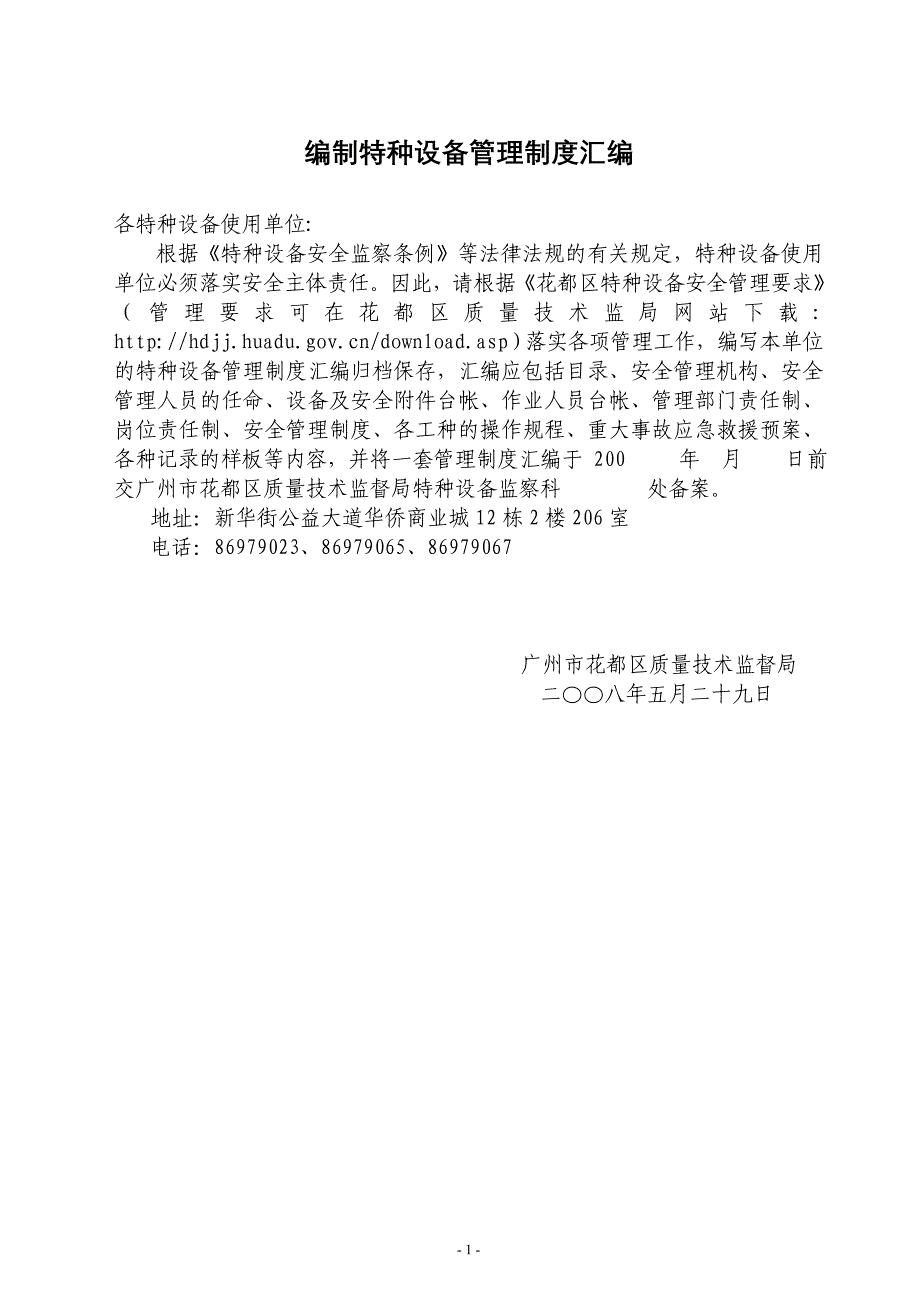 企业管理制度编制特种设备管理制度及样板_第1页