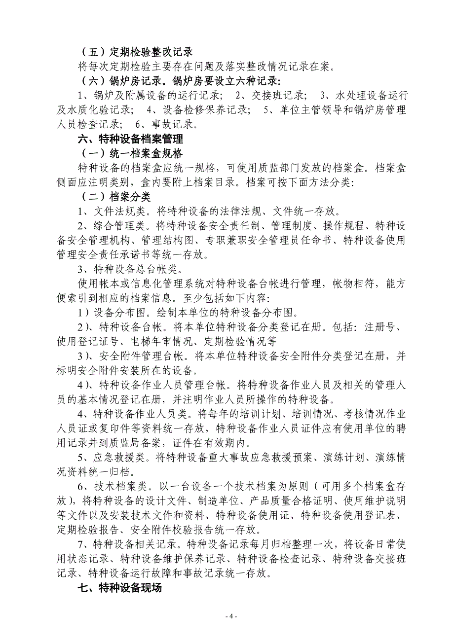 企业管理制度编制特种设备管理制度及样板_第4页