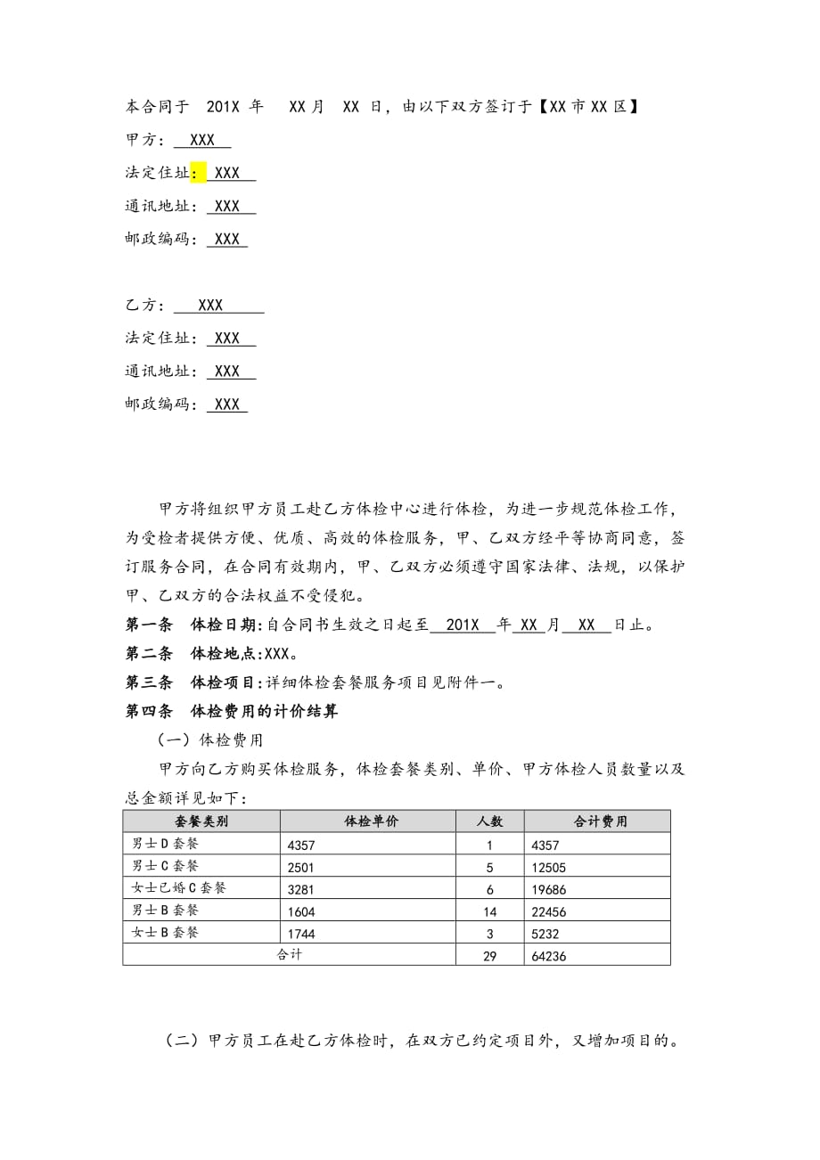 医院体检服务合同.doc_第2页