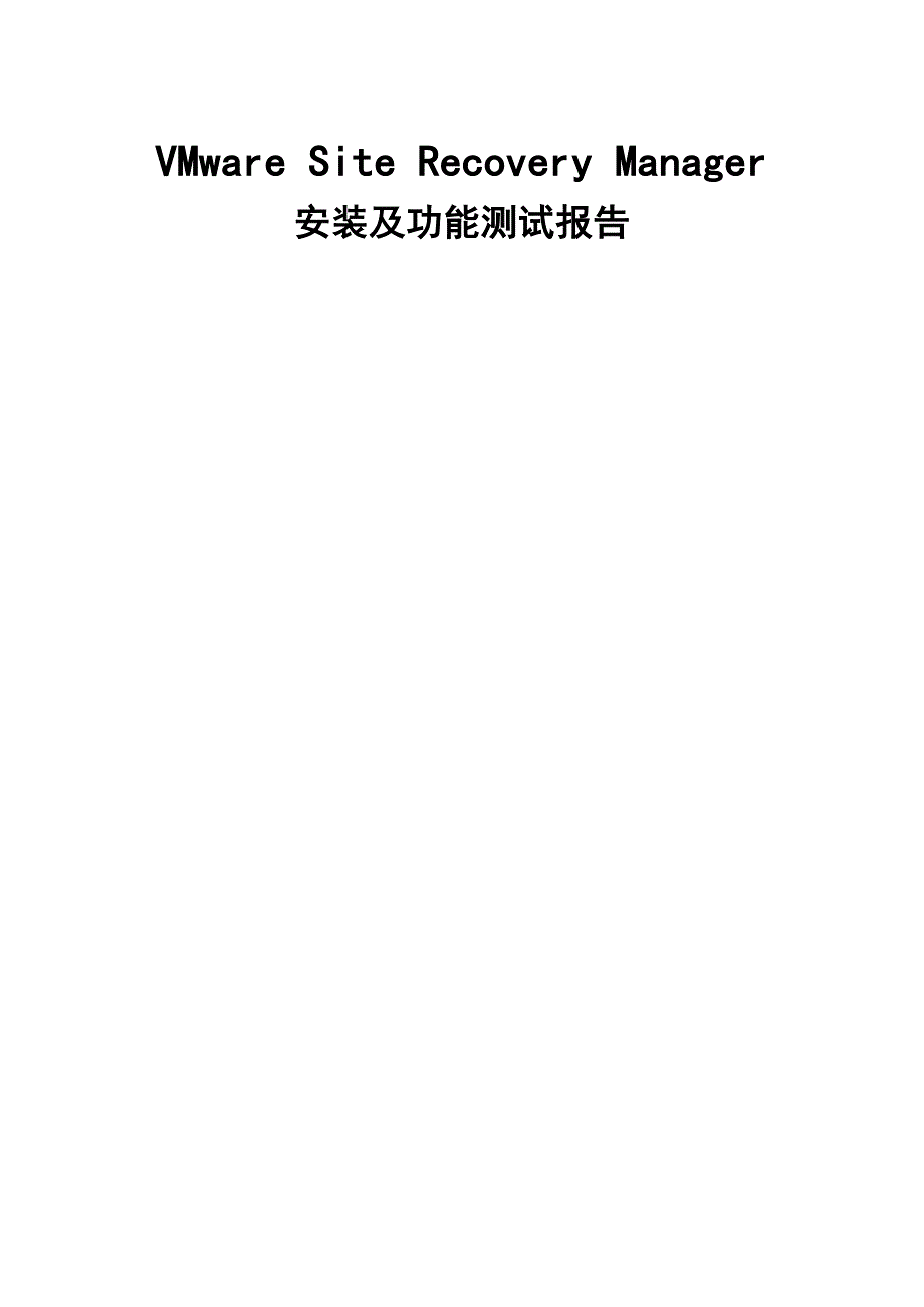 VMware-Site-Recovery-Manager安装及功能测试_第1页
