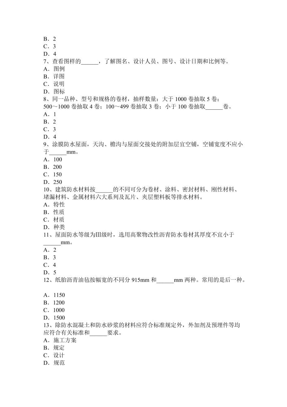 北京2015年上半年防水工理论考试试卷.doc_第5页