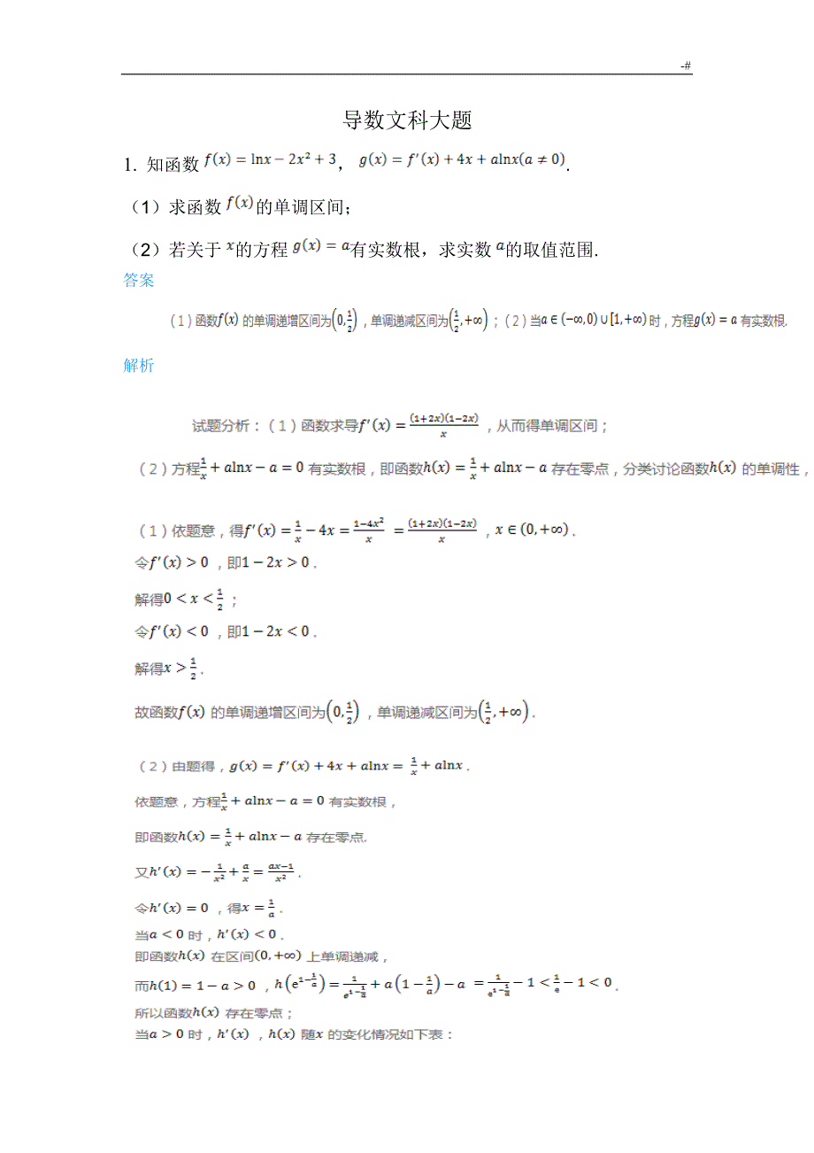 导数文科大题含详细答案解析内容_第1页