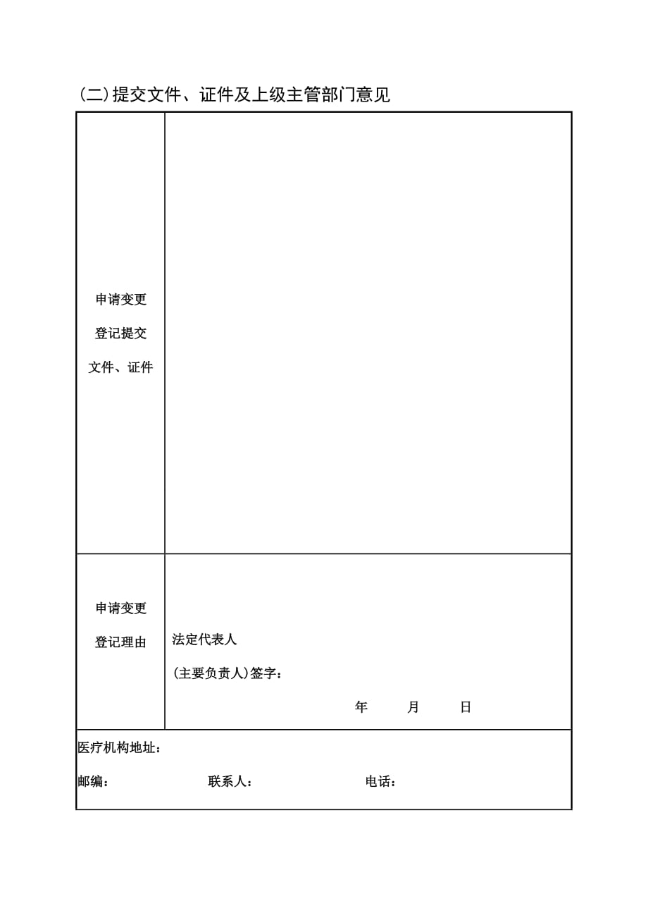 医疗机构申请变更登记注册书(2017年最新版本).doc_第3页