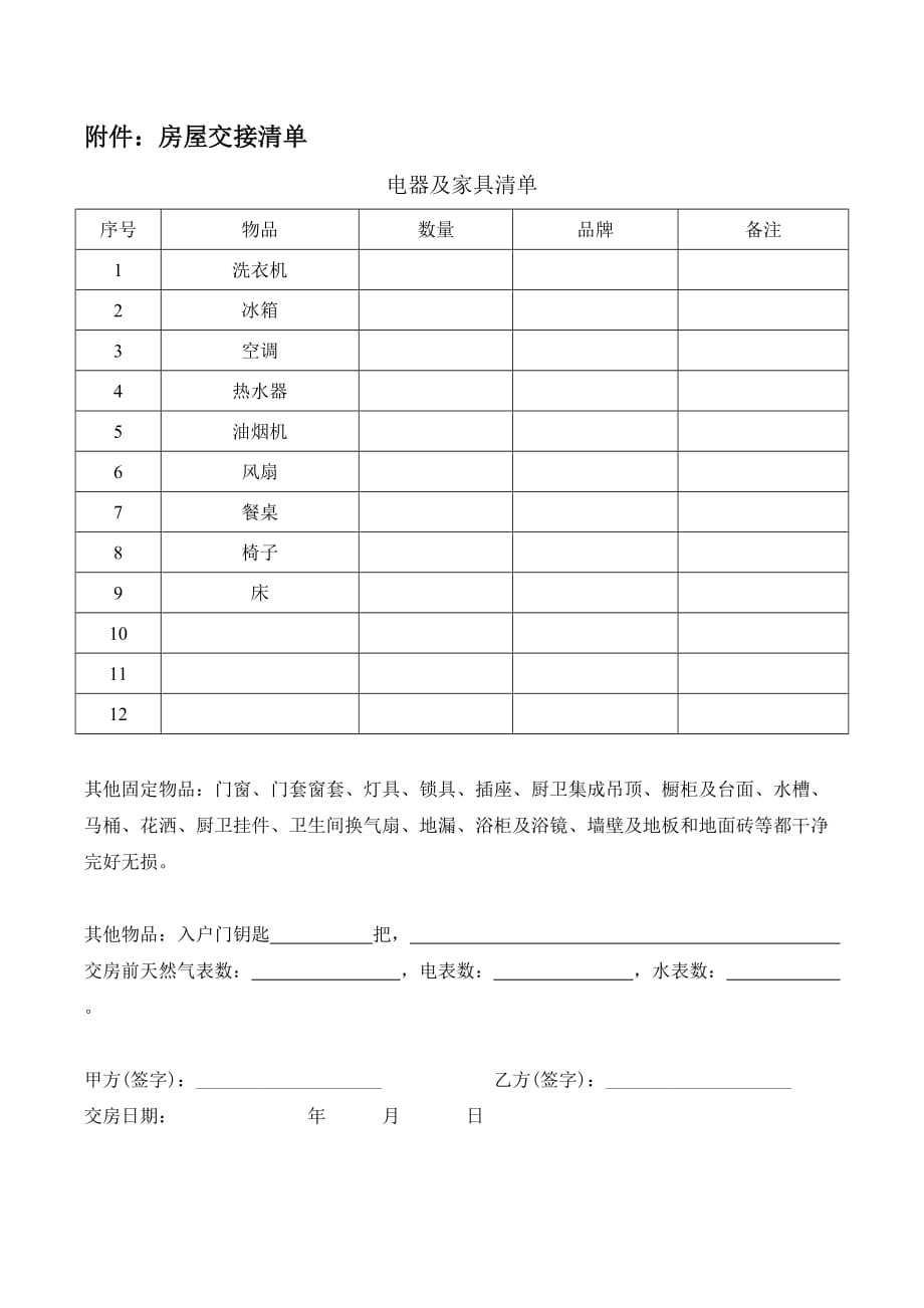 个人租房合同范本+交接清单(201709)_第4页