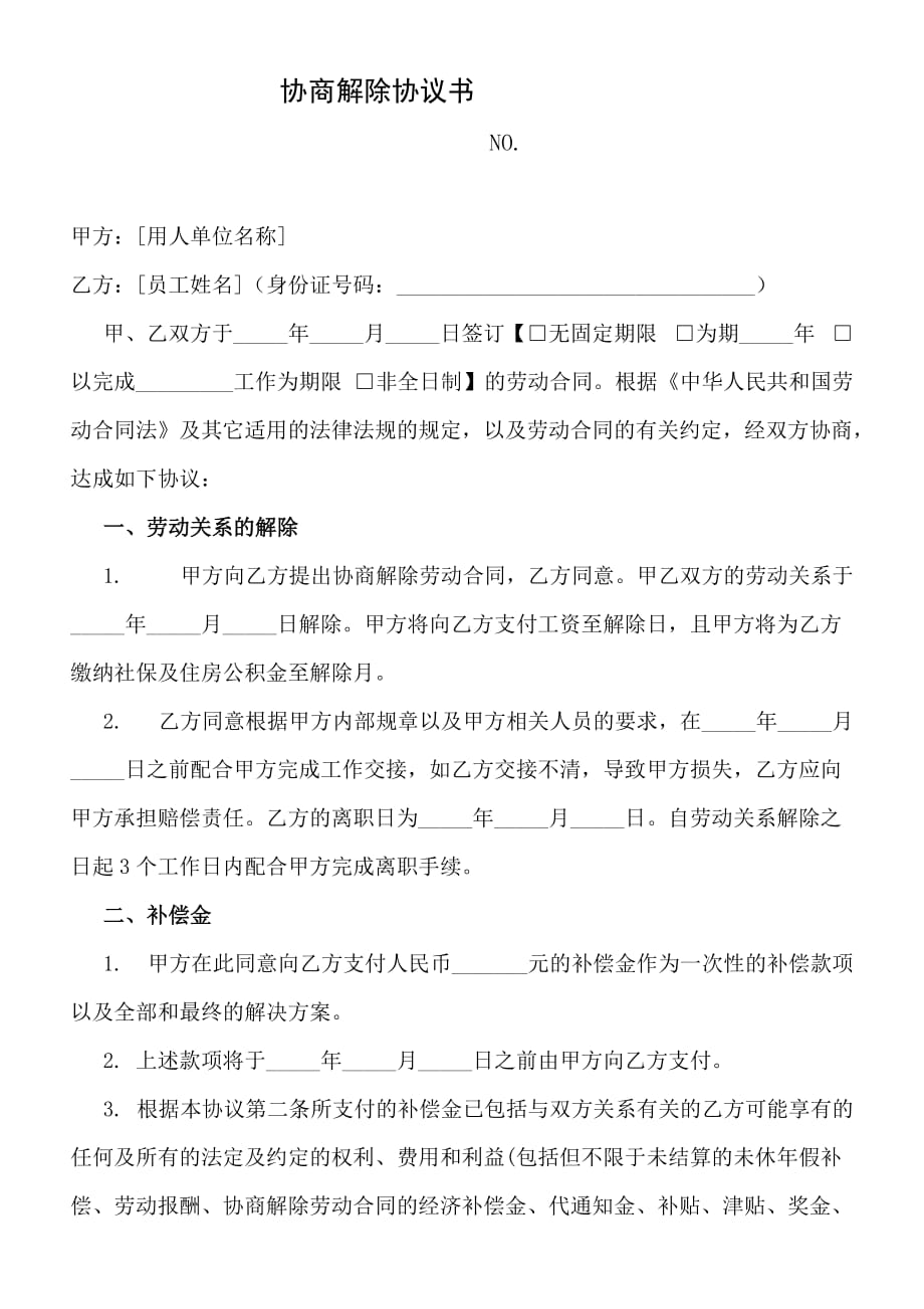 企业与员工协商解除劳动关系协议书(详细版)_第1页