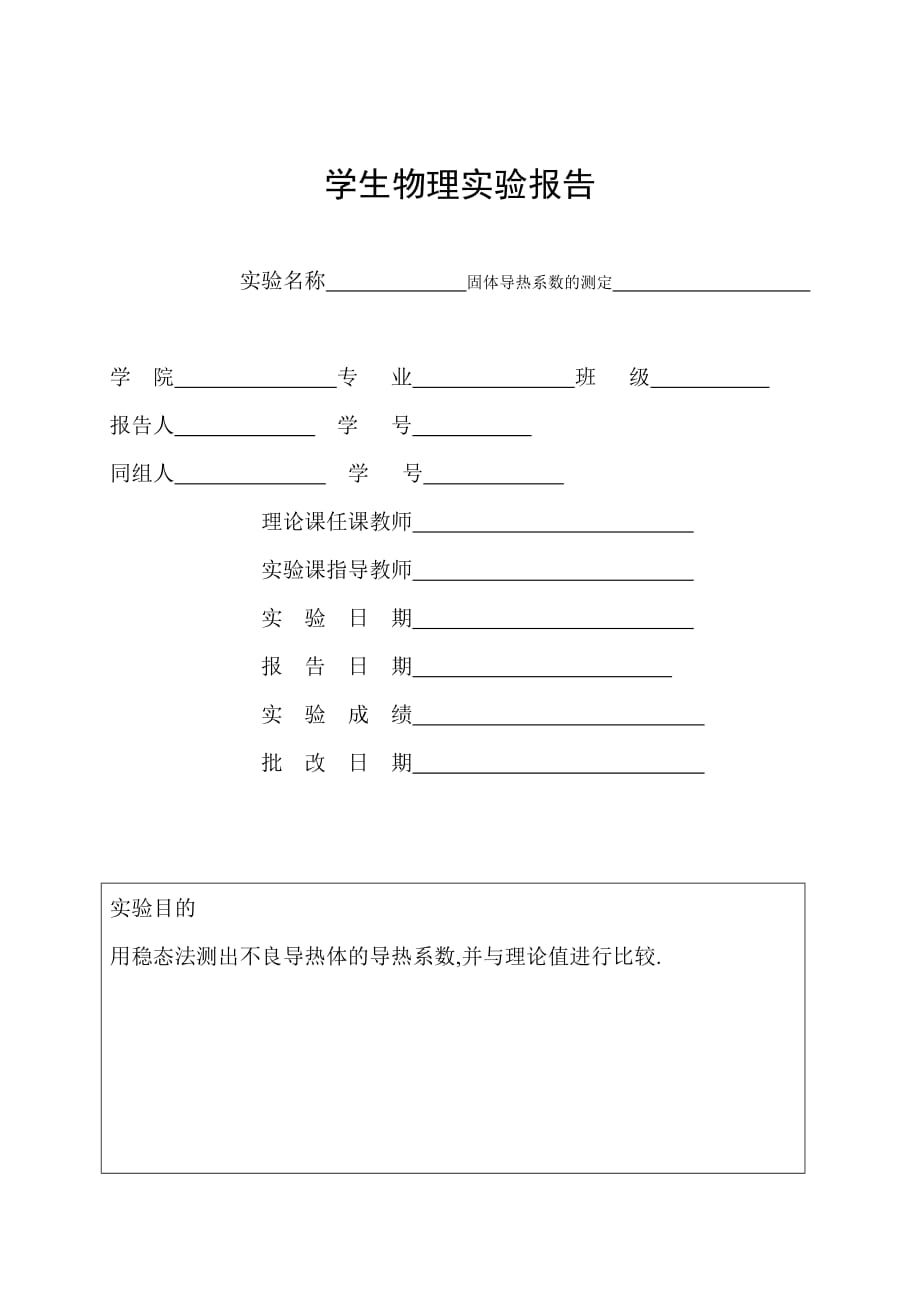 固体导热系数的测定实验报告.doc_第1页