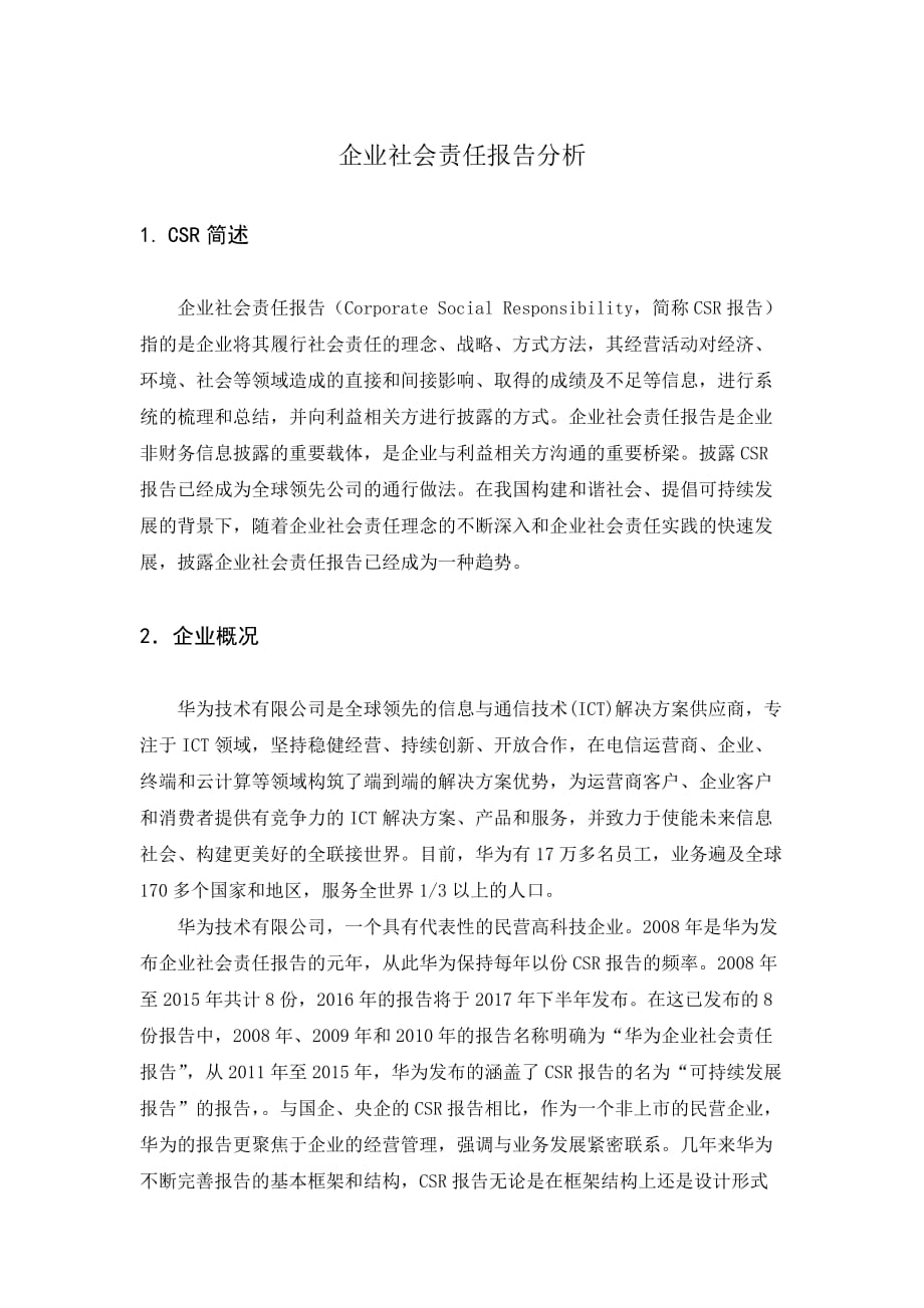 华为企业社会责任报告分析.doc_第1页
