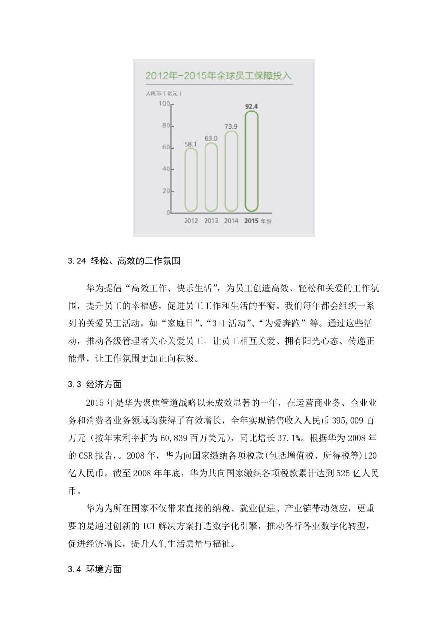 华为企业社会责任报告分析.doc_第5页