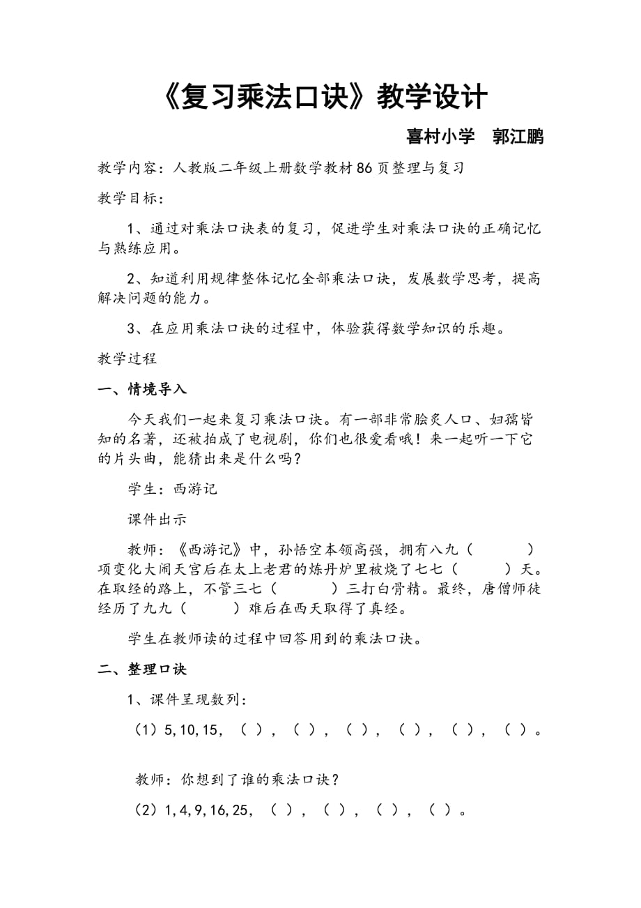 《复习乘法口诀》教学设计_第1页