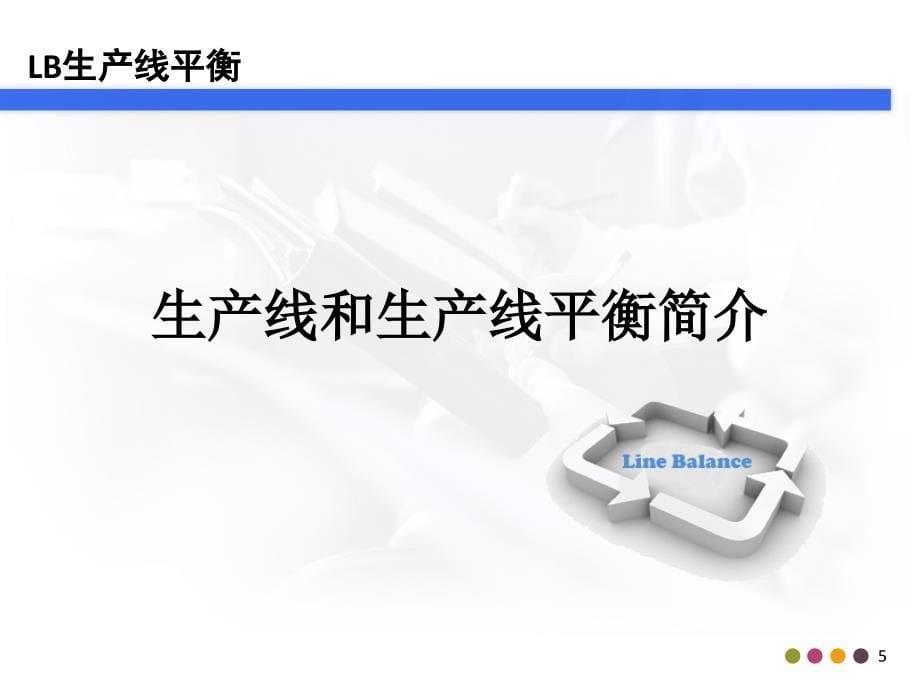 精益生产之lb生产线平衡培训分析_第5页