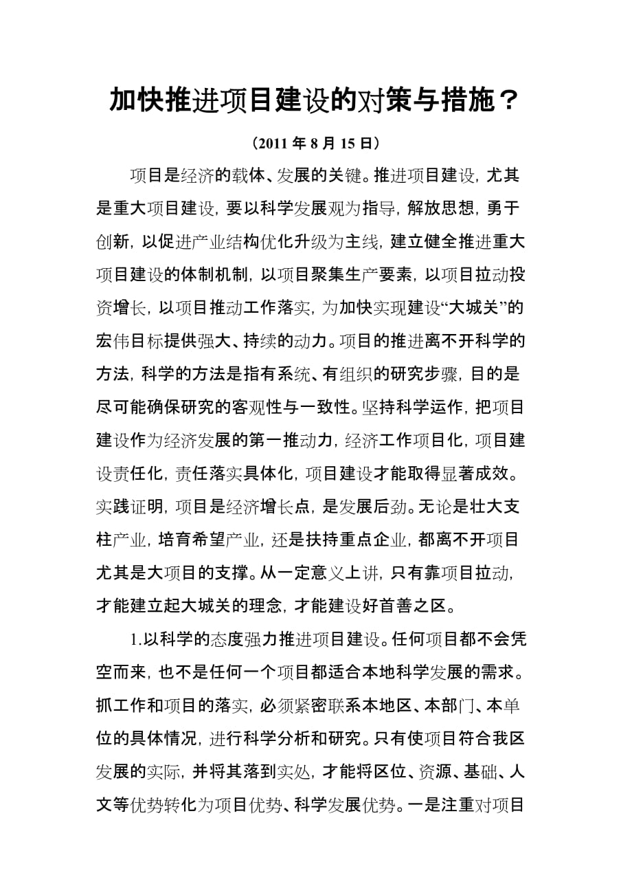 加快推进项目建设的对策与措施.doc_第1页